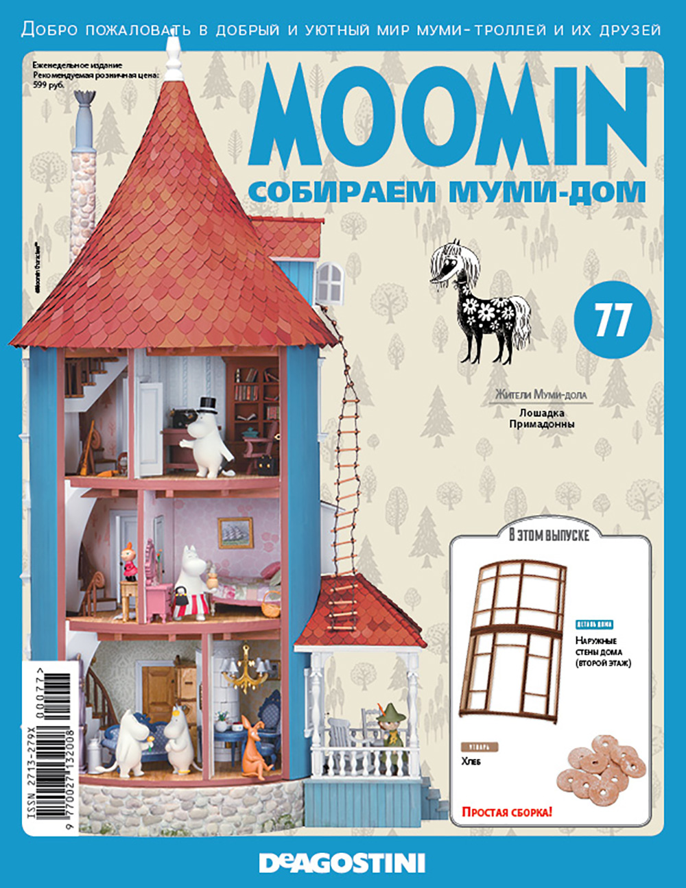 График выхода журналов «Moomin. Собираем муми-дом» от DeAgostini