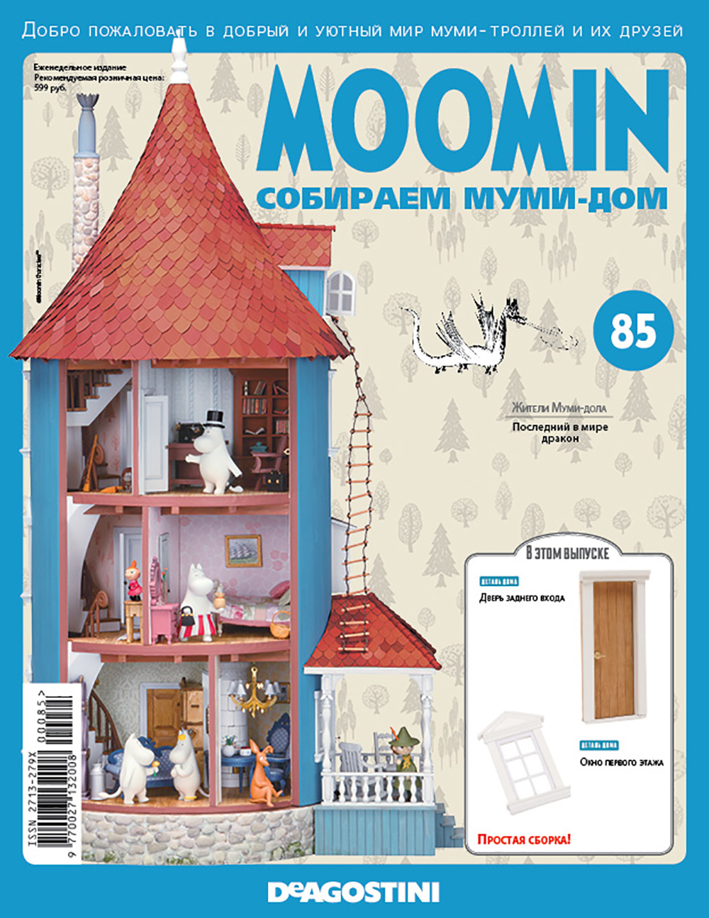 График выхода журналов «Moomin. Собираем муми-дом» от DeAgostini