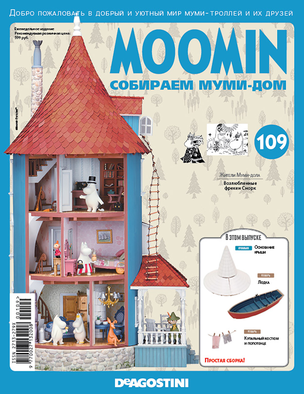 График выхода журналов «Moomin. Собираем муми-дом» от DeAgostini